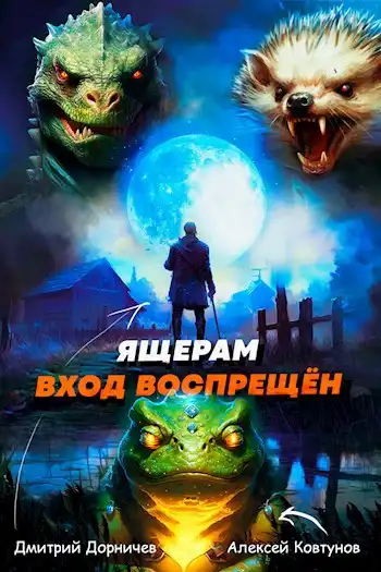 Ящерам вход воспрещён. Том 4