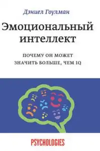 Эмоциональный интеллект. Почему он может значить больше, чем IQ