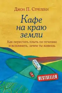 Кафе на краю земли. Как перестать плыть по течению и вспомнить, зачем ты живешь