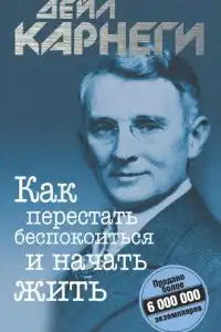 Как перестать беспокоиться и начать жить