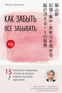 Как забыть все забывать. 15 простых привычек, чтобы не искать ключи по всей квартире