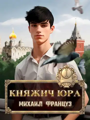 Княжич Юра