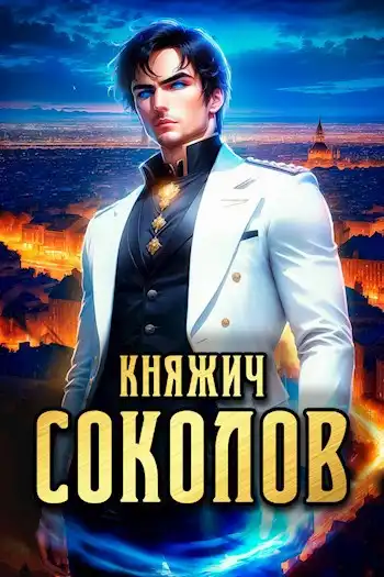 Княжич Соколов. Том 1