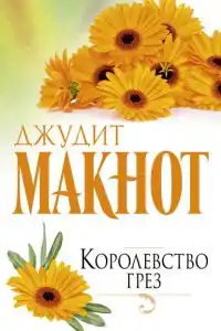 Королевство грез