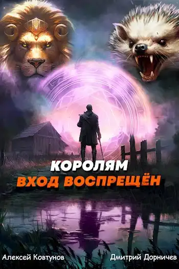 Королям вход воспрещён. Том 6