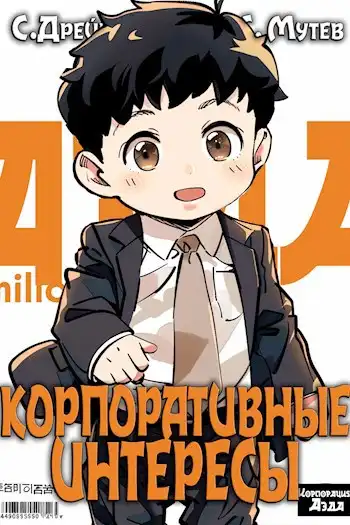 Корпоративные интересы. Книга 2