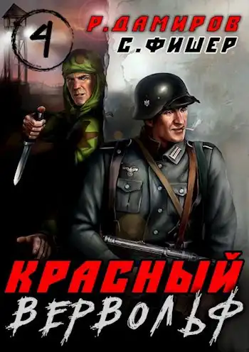 Красный вервольф - 4