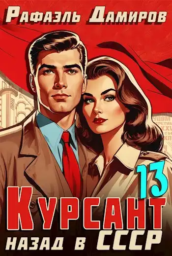 Курсант: Назад в СССР 13