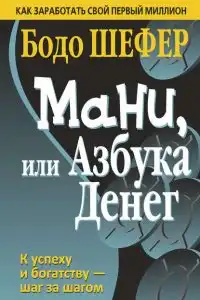 Мани, или Азбука денег