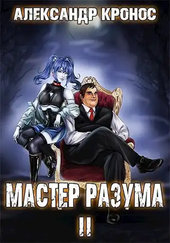 Мастер Разума II