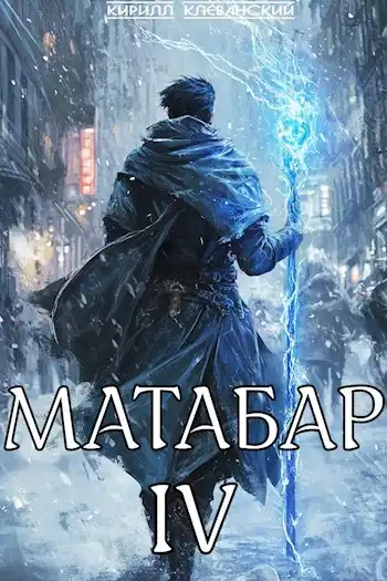 Матабар IV