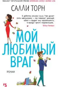 Мой любимый враг