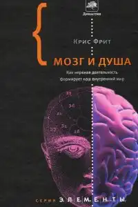 Мозг и душа