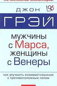 Мужчины с Марса, женщины с Венеры