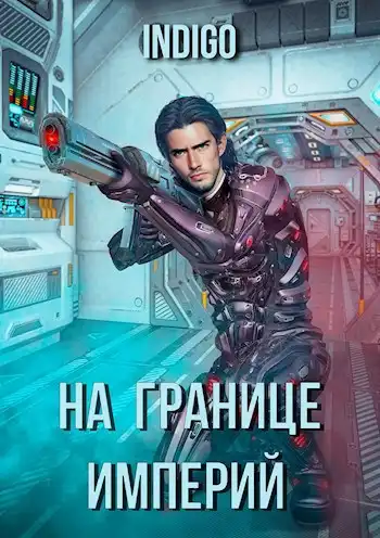 На границе империй. Том 1.