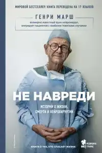 Не навреди. Истории о жизни, смерти и нейрохирургии