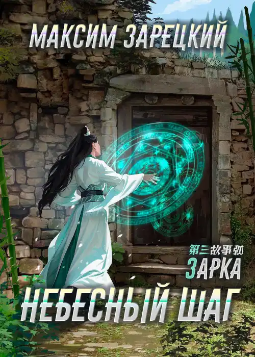 Небесный шаг (3 арка)