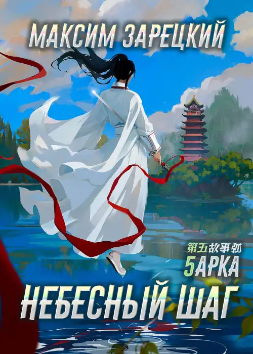 Небесный шаг (5 арка)