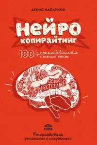 Нейрокопирайтинг. 100+ приёмов влияния с помощью текста