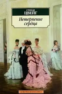 Нетерпение сердца