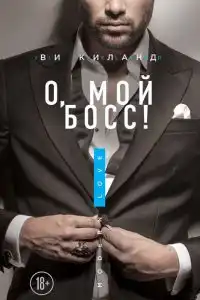 О, мой босс!