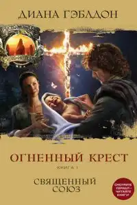 Огненный крест. Книга 1. Священный союз