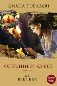 Огненный крест. Книга 2. Зов времени