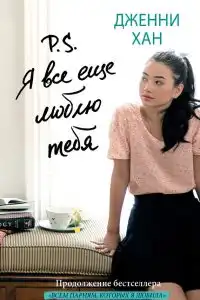 P. S. Я все еще люблю тебя