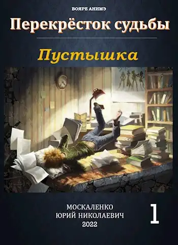 Перекрёсток судьбы. книга первая. Пустышка