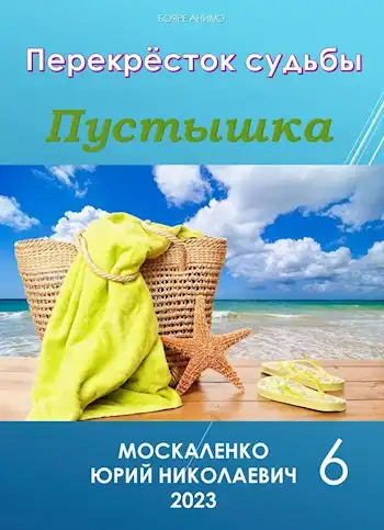 Перекрёсток судьбы. Пустышка. Книга шестая