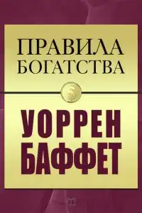 Правила богатства. Уоррен Баффет