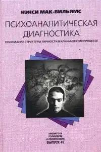 Психоаналитическая диагностика