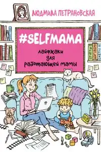 #Selfmama