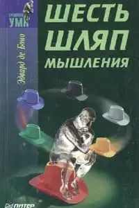 Шесть шляп мышления