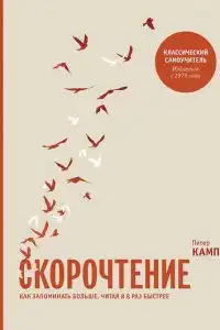 Скорочтение: как запоминать больше, читая в 8 раз быстрее