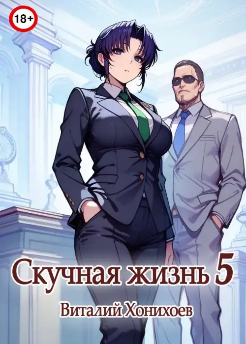 Скучная Жизнь 5