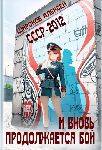 СССР-2012. И вновь продолжается бой!