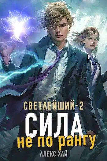 Светлейший-2. Сила не по рангу