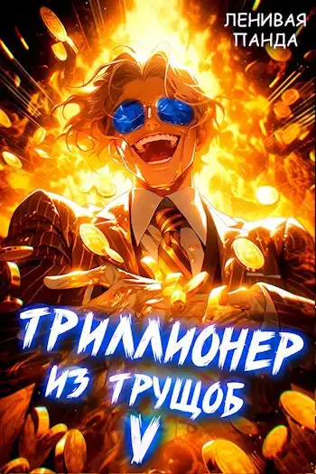 Триллионер из трущоб - 5