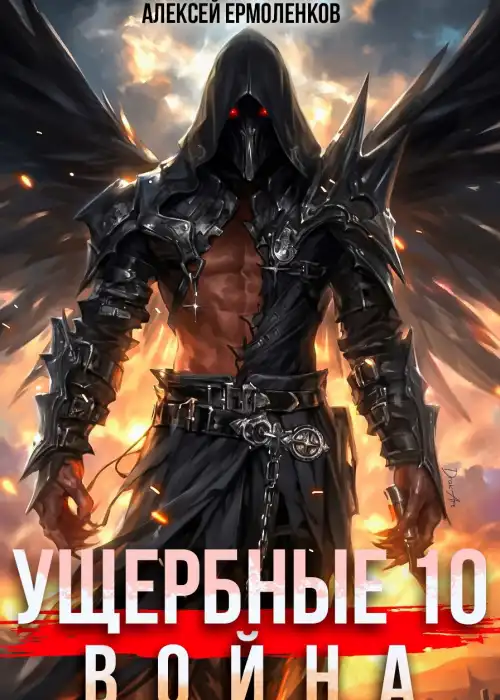 Ущербные. Книга 10