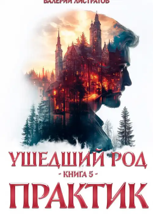 Ушедший Род. Книга 5. Практик