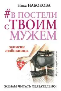 #В постели с твоим мужем. Записки любовницы