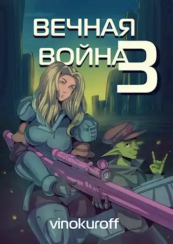 Вечная Война. Книга III