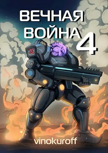 Вечная война. Книга IV