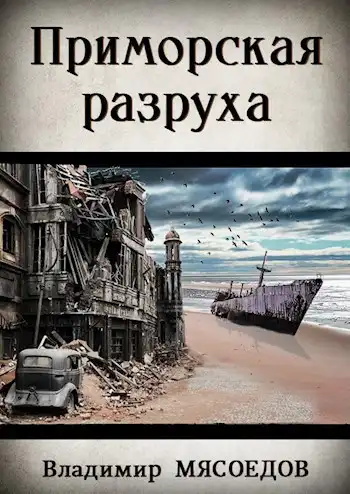 Ведьмак 23го века. Том седьмой "Приморская разруха"