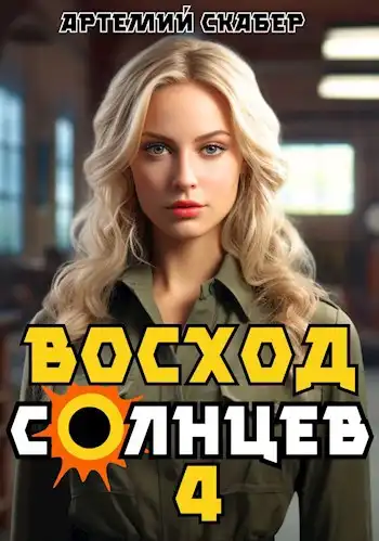 Восход. Солнцев. Книга IV