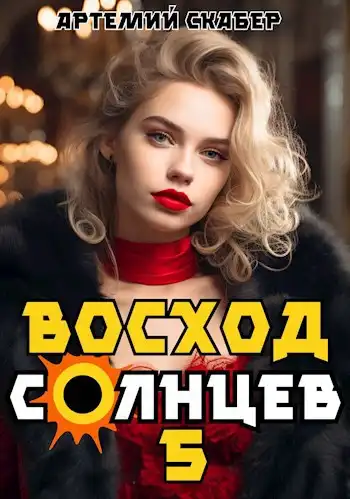 Восход. Солнцев. Книга V