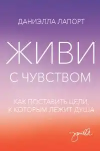 Живи с чувством