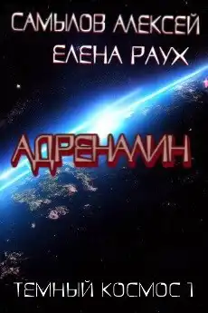 Адреналин