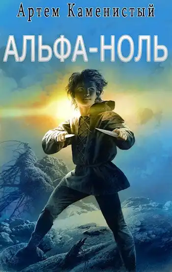 Альфа-ноль (Альфа-1)